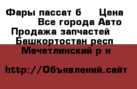 Фары пассат б5  › Цена ­ 3 000 - Все города Авто » Продажа запчастей   . Башкортостан респ.,Мечетлинский р-н